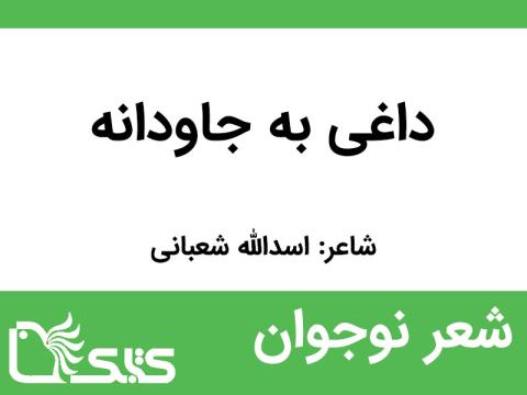 شعر داغی به جاودانه از اسدالله شعبانی 