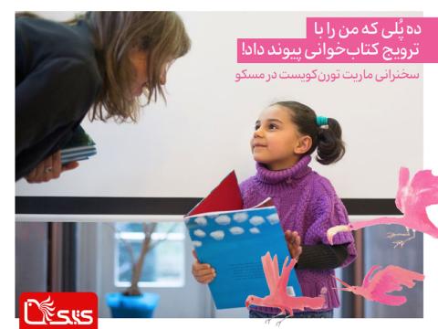 ده پُلی که من را با ترویج کتاب‌خوانی پیوند داد!