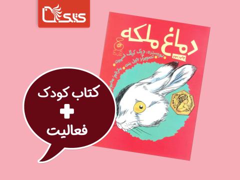 فعالیت پیشنهادی برای کتاب دماغ ملکه
