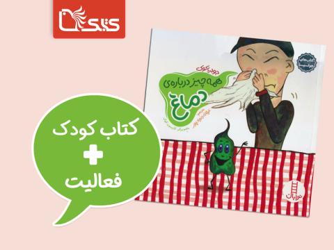 فعالیت پیشنهادی برای کتاب همه چیز درباره‌ دماغ