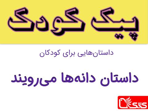 دانه‌ها می‌رویند