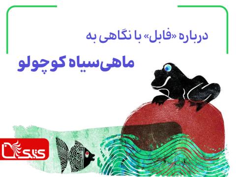درباره «فابل» با نگاهی به «ماهی سیاه کوچولو»