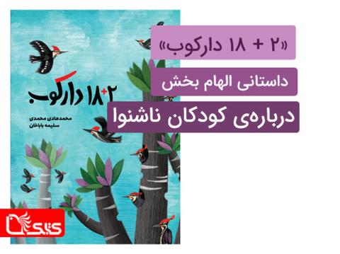 «۲ + 18 دارکوب» داستانی الهام بخش درباره‌ی کودکان ناشنوا