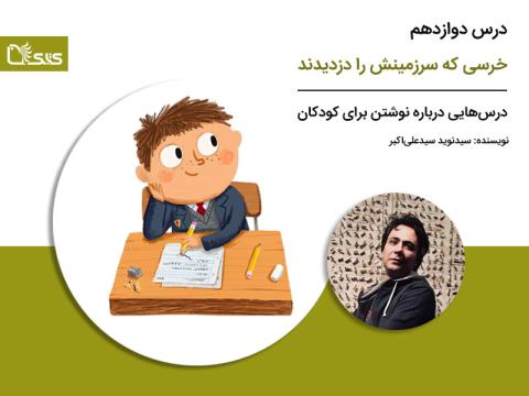 درس دوازدهم: خرسی که سرزمینش را دزدیدند