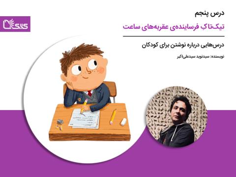 درس پنجم: تیک‌تاکِ فرساینده‌ی عقربه‌های ساعت