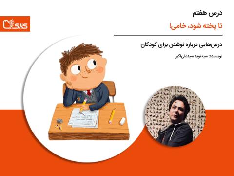 درس هفتم: تا پخته شود، خامی! درباره‌ی اهمیت مطالعه‌ی تاریخ ادبیات کودکان