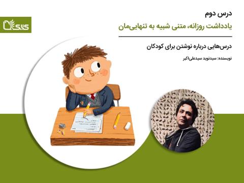 درس دوم: یادداشت روزانه، متنی شبیه به تنهایی‌مان