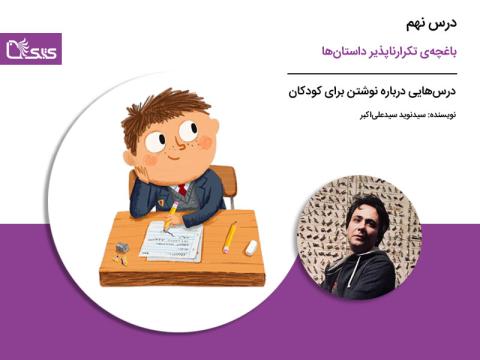 درس نهم: باغچه‌ی تکرارناپذیر داستان‌ ها
