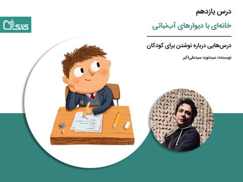 درس یازدهم: خانه‌ای با دیوارهای آب‌نباتی