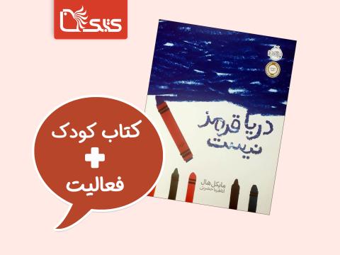 فعالیت پیشنهادی برای کتاب دریا قرمز نیست