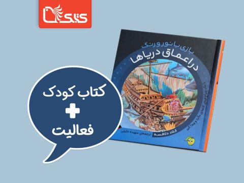 فعالیت پیشنهادی برای کتاب بازی با نور و رنگ در اعماق دریاها