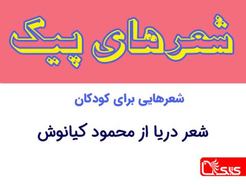 شعر دریا از محمود کیانوش 