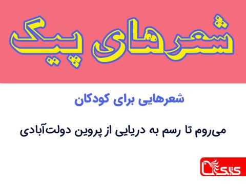 شعر می‌روم تا رسم به دریایی از پروین دولت‌آبادی