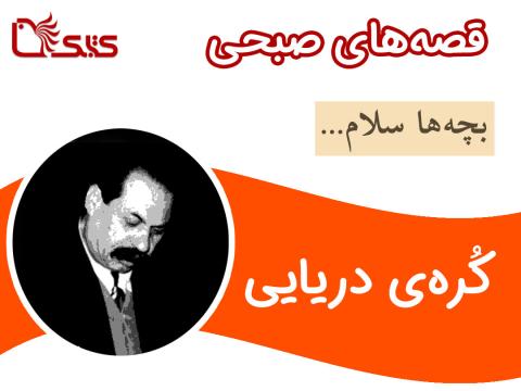 کُره‌ی دریایی
