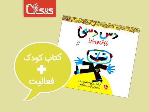 فعالیت پیشنهادی برای کتاب دس دسی باباش می‌یاد!