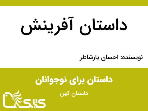 داستان آفرینش