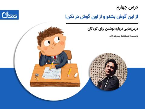 درس چهارم: از این گوش بشنو و از اون گوش در نکن!