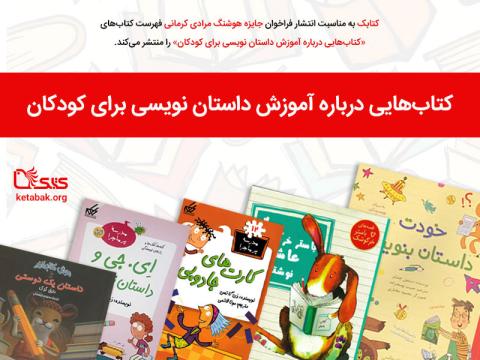 کتاب‌هایی درباره آموزش داستان نویسی برای کودکان