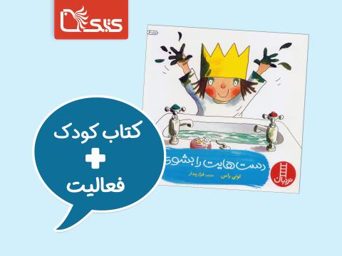 فعالیت پیشنهادی برای کتاب دست‌هایت را بشوی