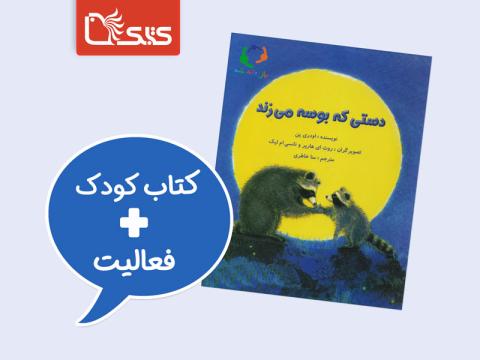 فعالیت پیشنهادی برای کتاب دستی که بوسه می‌زند