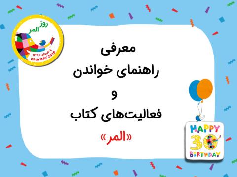 معرفی راهنمای خواندن و فعالیت‌های کتاب «المر»