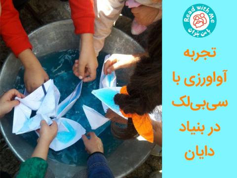 سفر با قایق‌های کاغذی همراه با سی‌بی‌لک و اردک‌ها!