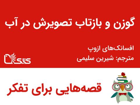 گوزن و بازتاب تصویرش در آب - افسانه‌های ازوپ شماره 8 