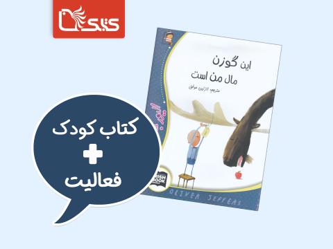 فعالیت پیشنهادی برای کتاب این گوزن مال من است