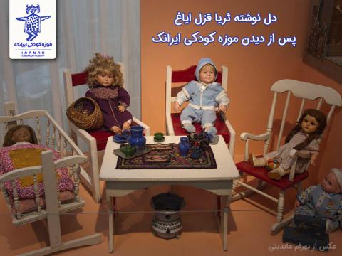 دل نوشته ثریا قزل ایاغ پس از دیدن موزه کودکی ایرانک