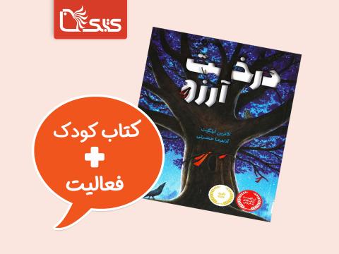 فعالیت پیشنهادی برای کتاب درخت آرزو