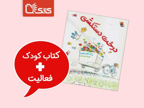 فعالیت پیشنهادی برای کتاب درخت دستکشی