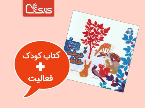 فعالیت پیشنهادی برای کتاب درخت خاطره