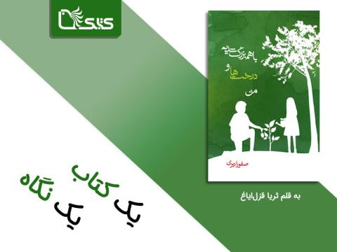 با هم بزرگ شدیم، درخت‌ها و من