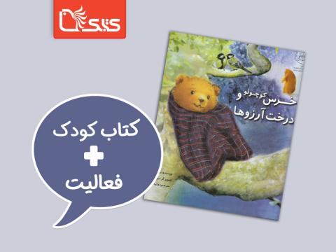 فعالیت پیشنهادی برای کتاب خرس کوچولو و درخت آرزوها