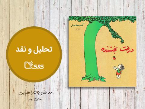 تحلیل و نقد کتاب درخت بخشنده، بخش دوم