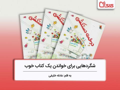 شگردهایی برای خواندن یک کتاب خوب، بررسی کتاب «درخت دستکشی»