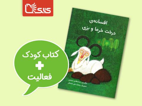  فعالیت پیشنهادی برای کتاب افسانه‌ی درخت خرما و بزی