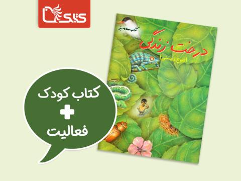 فعالیت پیشنهادی برای کتاب درخت زندگی (تنوع زیستی)