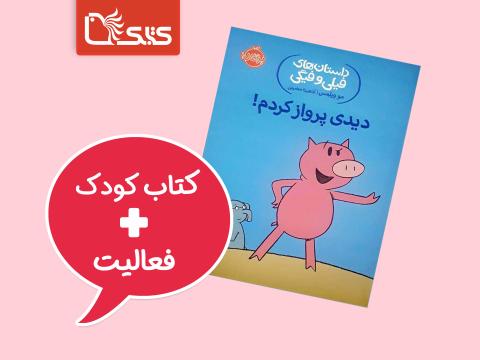 فعالیت پیشنهادی برای کتاب دیدی پرواز کردم!