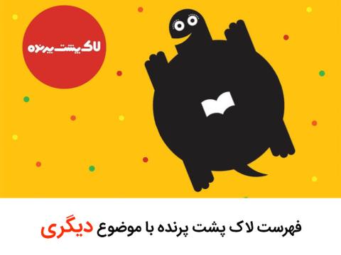 فهرست کتاب لاک پشت پرنده با موضوع «دیگری» 