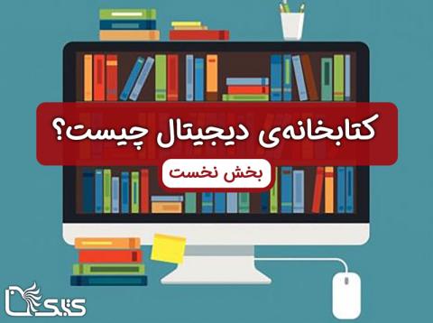 کتاب‌خانه‌ی دیجیتال چیست و چه مزایایی دارد؟ (بخش اول)
