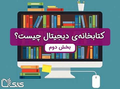 برتری‌های کتاب‌خانه‌های دیجیتال (بخش دوم)