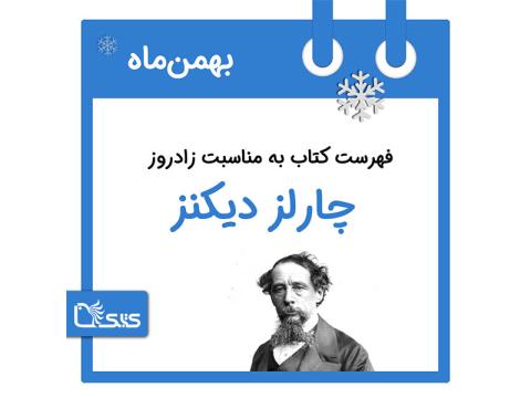 فهرست کتابک به مناسبت زادروز چارلز دیکنز، 18 بهمن 