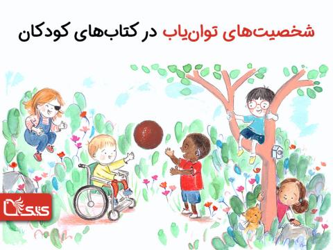 بازنمایی شخصیت‌های با نیاز ویژه در کتاب‌های کودک