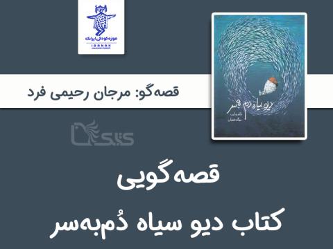 قصه گویی کتاب دیو سیاه دُم‌به‌سر توسط مرجان رحیمی‌فرد