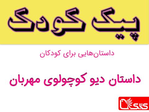 دیو کوچولوی مهربان