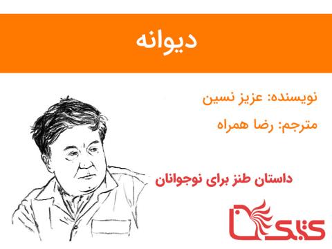 دیوانه