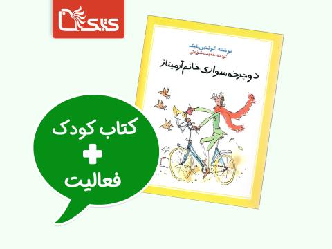 فعالیت پیشنهادی برای کتاب دوچرخه‌سواری خانم آرمیتاژ