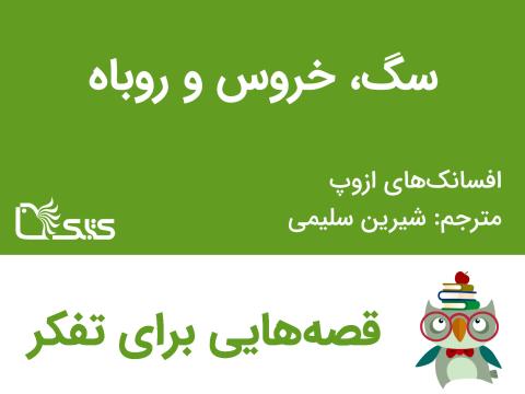 سگ، خروس و روباه - افسانه‌های ازوپ شماره 24