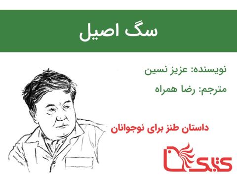 سگ اصیل